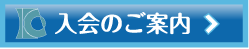 入会のご案内