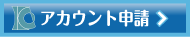 アカウント申請