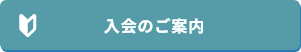 入会のご案内